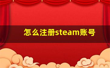 怎么注册steam账号