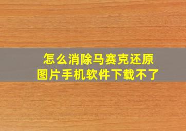 怎么消除马赛克还原图片手机软件下载不了