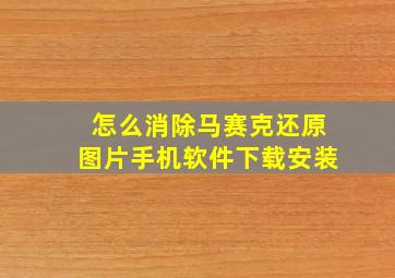 怎么消除马赛克还原图片手机软件下载安装