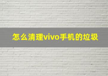 怎么清理vivo手机的垃圾