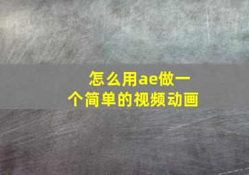 怎么用ae做一个简单的视频动画