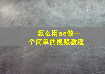 怎么用ae做一个简单的视频教程