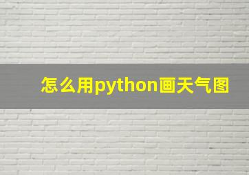 怎么用python画天气图