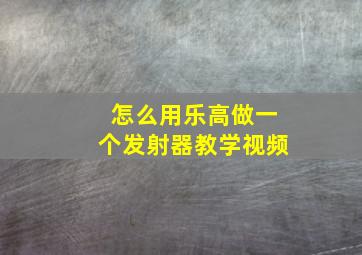 怎么用乐高做一个发射器教学视频