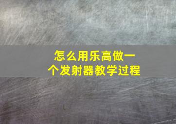 怎么用乐高做一个发射器教学过程