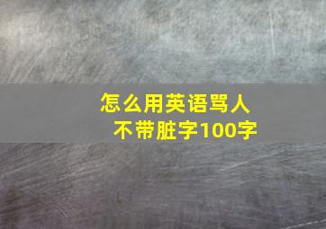 怎么用英语骂人不带脏字100字