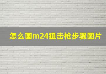 怎么画m24狙击枪步骤图片