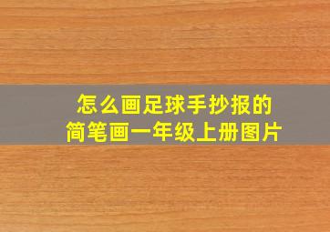 怎么画足球手抄报的简笔画一年级上册图片