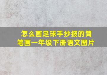 怎么画足球手抄报的简笔画一年级下册语文图片