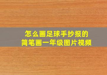 怎么画足球手抄报的简笔画一年级图片视频