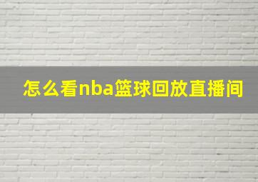 怎么看nba篮球回放直播间