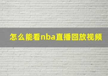 怎么能看nba直播回放视频