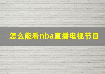 怎么能看nba直播电视节目