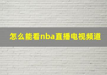 怎么能看nba直播电视频道