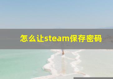 怎么让steam保存密码