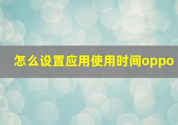 怎么设置应用使用时间oppo