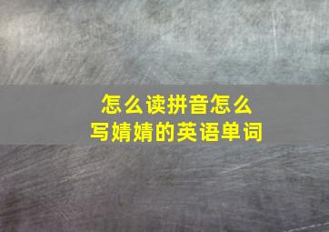 怎么读拼音怎么写婧婧的英语单词