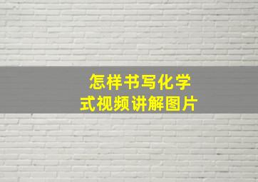 怎样书写化学式视频讲解图片