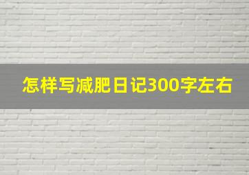 怎样写减肥日记300字左右