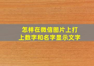 怎样在微信图片上打上数字和名字显示文字