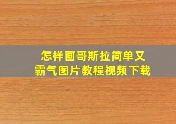 怎样画哥斯拉简单又霸气图片教程视频下载