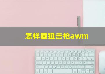 怎样画狙击枪awm