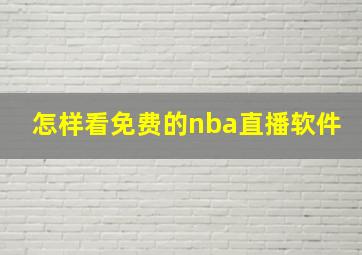 怎样看免费的nba直播软件