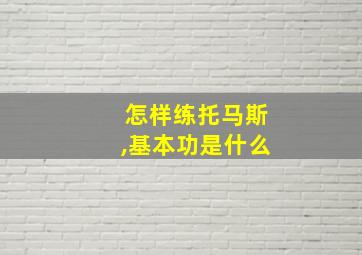 怎样练托马斯,基本功是什么