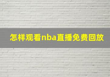 怎样观看nba直播免费回放