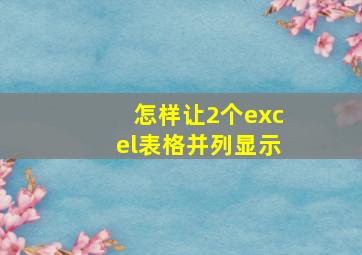 怎样让2个excel表格并列显示