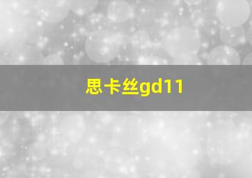 思卡丝gd11