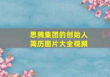 思腾集团的创始人简历图片大全视频