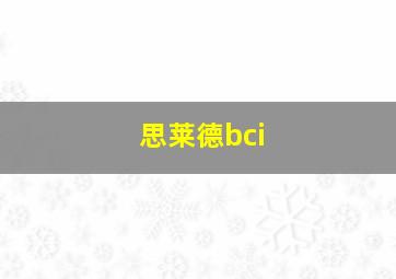 思莱德bci