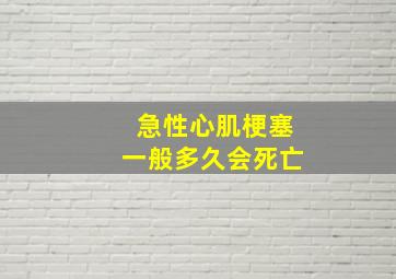 急性心肌梗塞一般多久会死亡