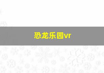 恐龙乐园vr