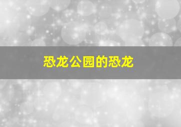 恐龙公园的恐龙