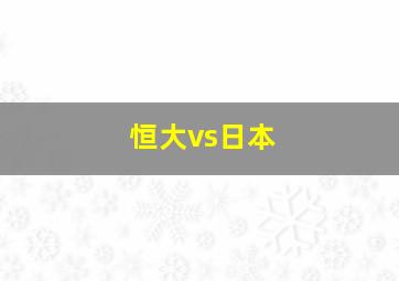 恒大vs日本