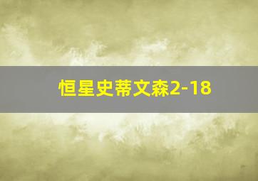 恒星史蒂文森2-18