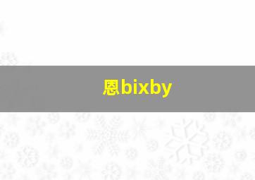 恩bixby