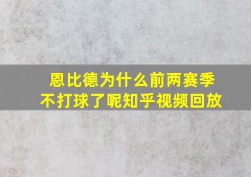 恩比德为什么前两赛季不打球了呢知乎视频回放