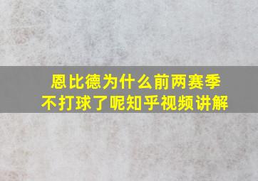 恩比德为什么前两赛季不打球了呢知乎视频讲解