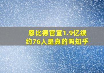 恩比德官宣1.9亿续约76人是真的吗知乎