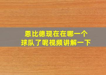 恩比德现在在哪一个球队了呢视频讲解一下