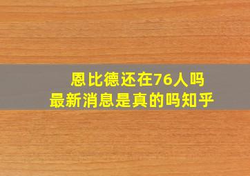 恩比德还在76人吗最新消息是真的吗知乎