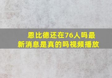 恩比德还在76人吗最新消息是真的吗视频播放