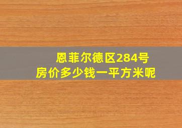 恩菲尔德区284号房价多少钱一平方米呢