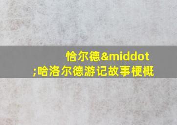 恰尔德·哈洛尔德游记故事梗概