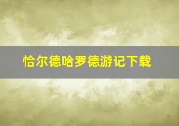 恰尔德哈罗德游记下载