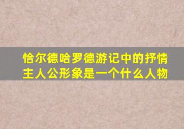 恰尔德哈罗德游记中的抒情主人公形象是一个什么人物