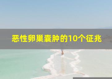 恶性卵巢囊肿的10个征兆